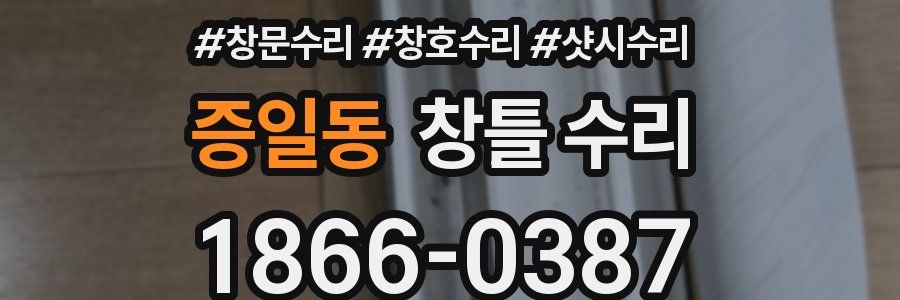 증일동 창틀 수리