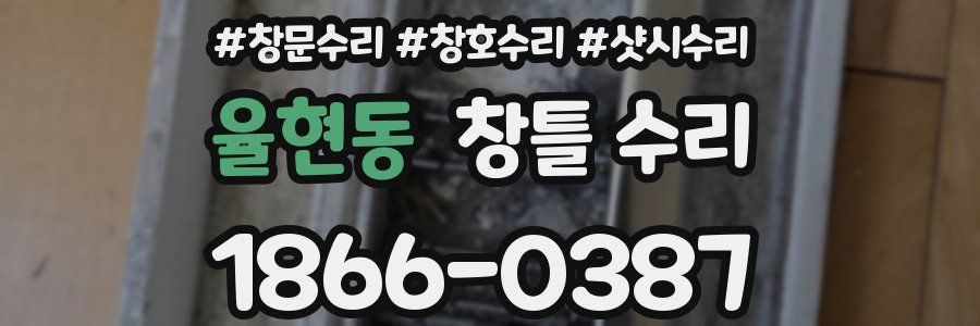 율현동 창틀 수리