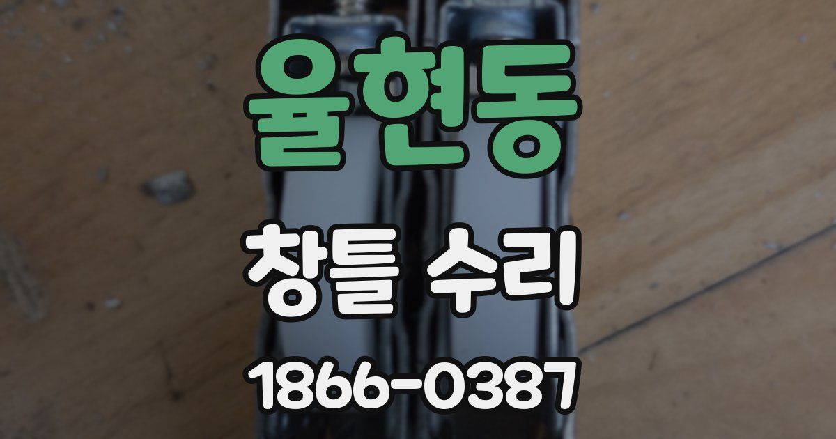 율현동 창틀 수리