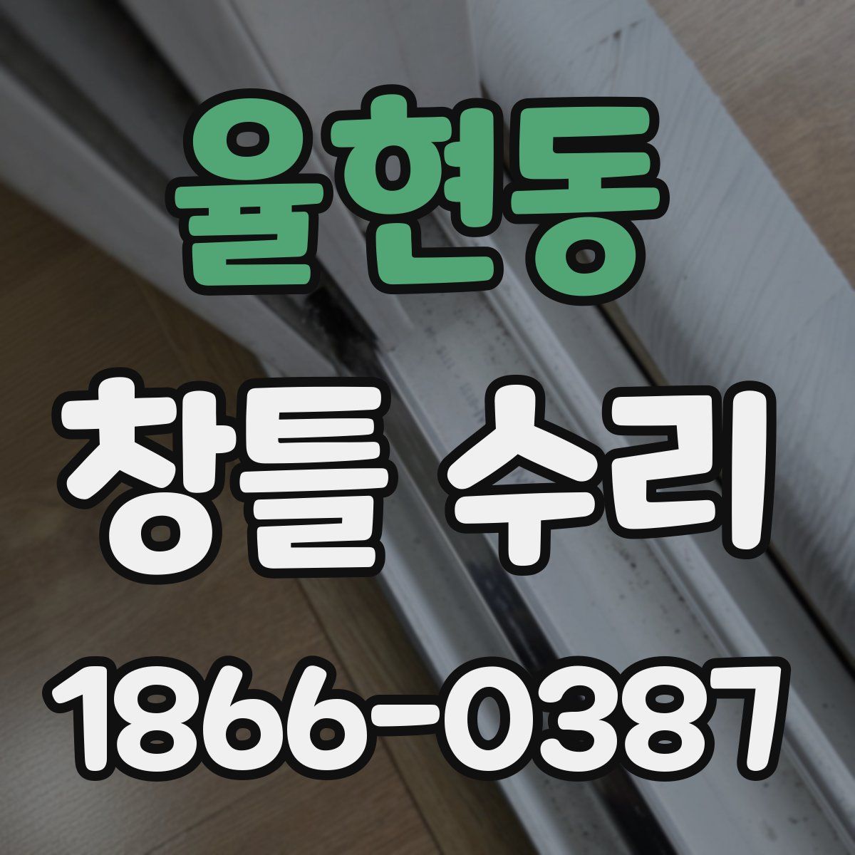 율현동 창틀 수리
