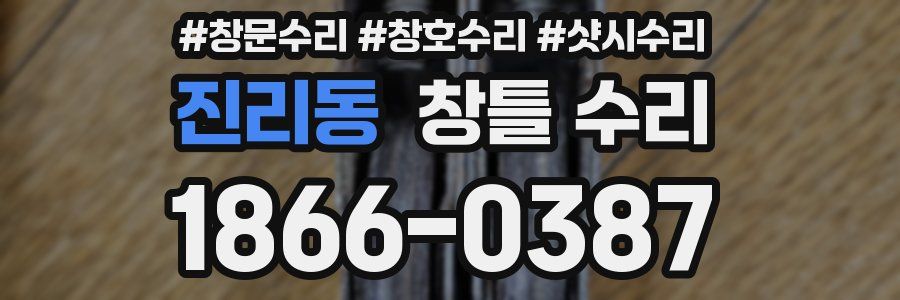 진리동 창틀 수리