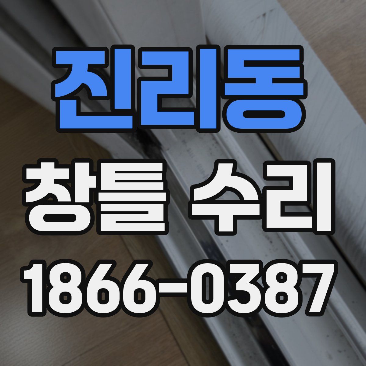 진리동 창틀 수리