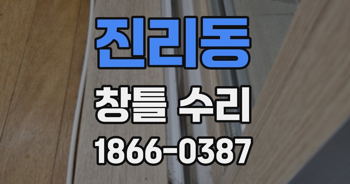 진리동 창틀 수리
