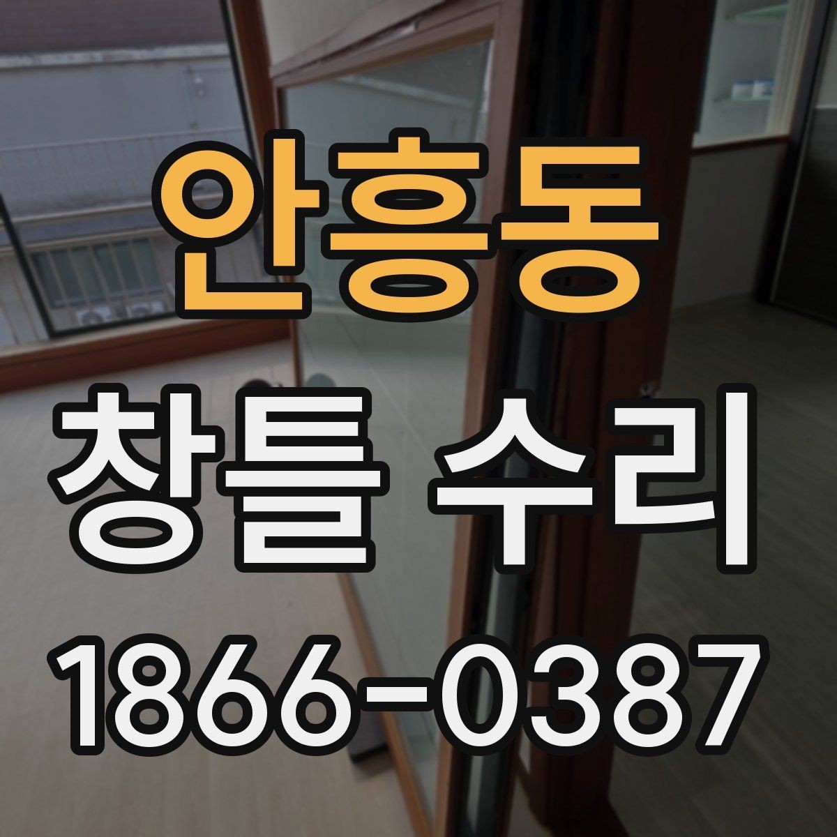 안흥동 창틀 수리 전 손상 범위를 확인하는 방법