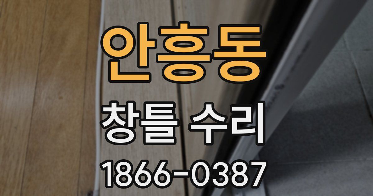 안흥동 창틀 수리