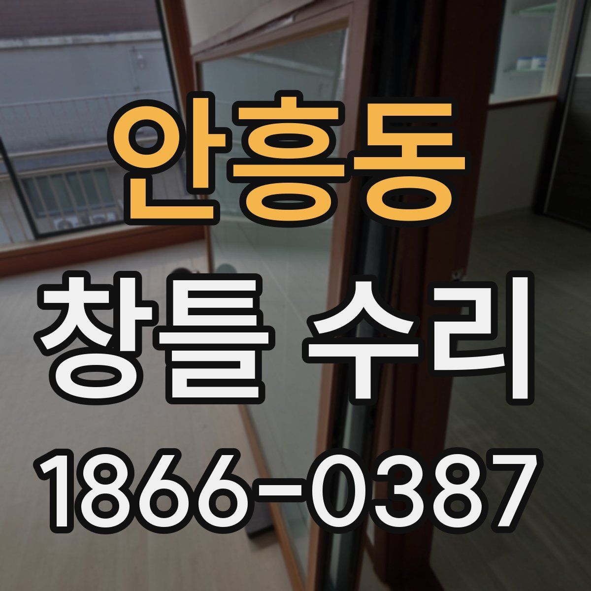 안흥동 창틀 수리