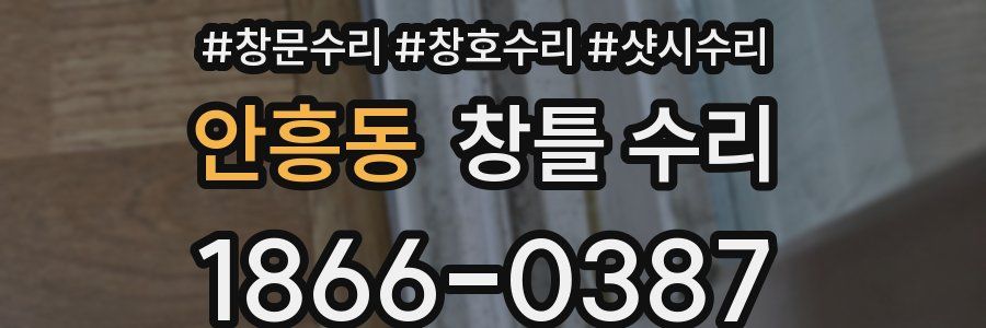 안흥동 창틀 수리