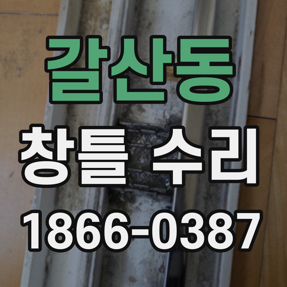 갈산동 창틀 수리