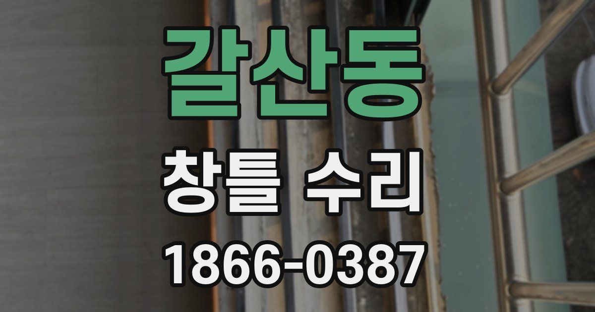 갈산동 창틀 수리