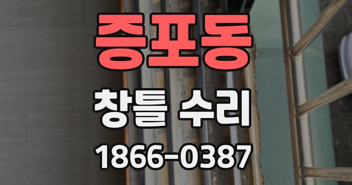 증포동 창틀 수리