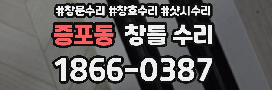 증포동 창틀 수리