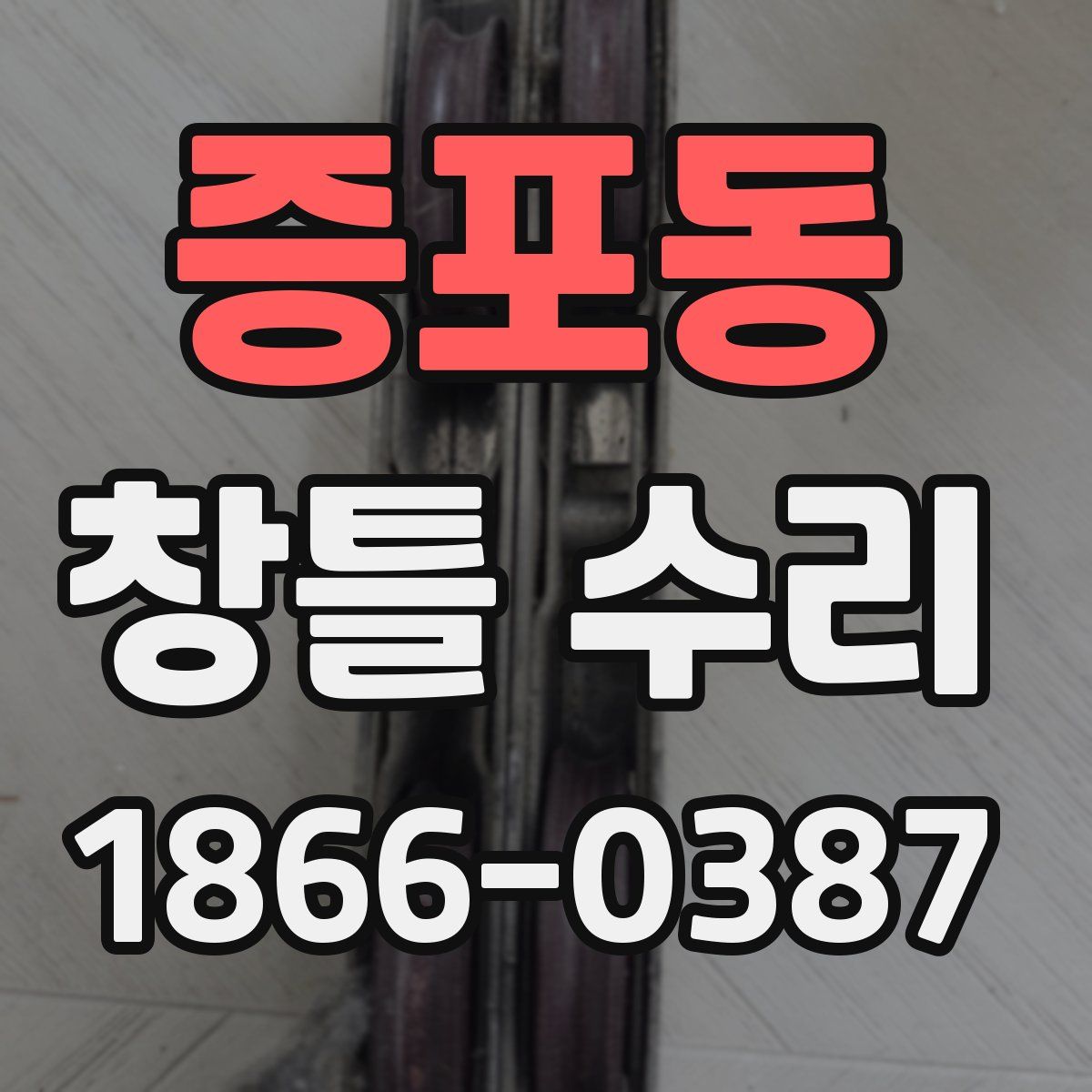 증포동 창틀 수리