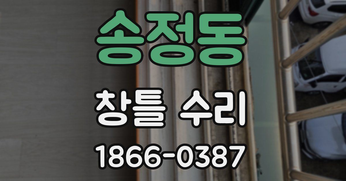 송정동 창틀 수리