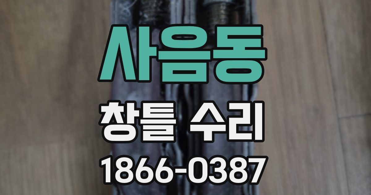 사음동 창틀 수리