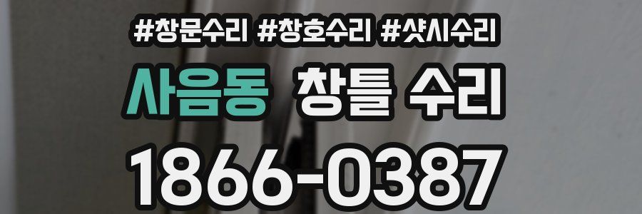 사음동 창틀 수리
