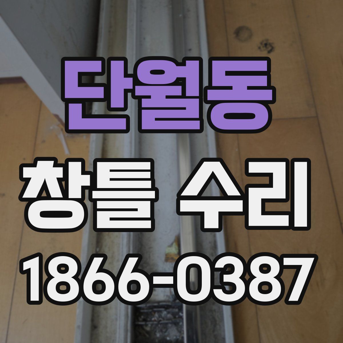 단월동 창틀 수리