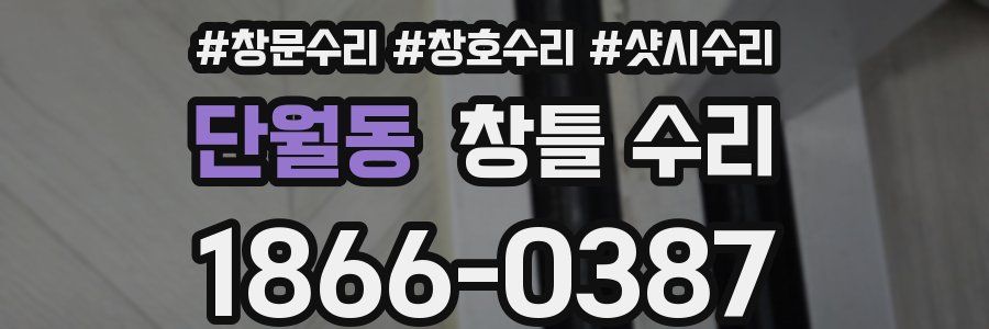 단월동 창틀 수리