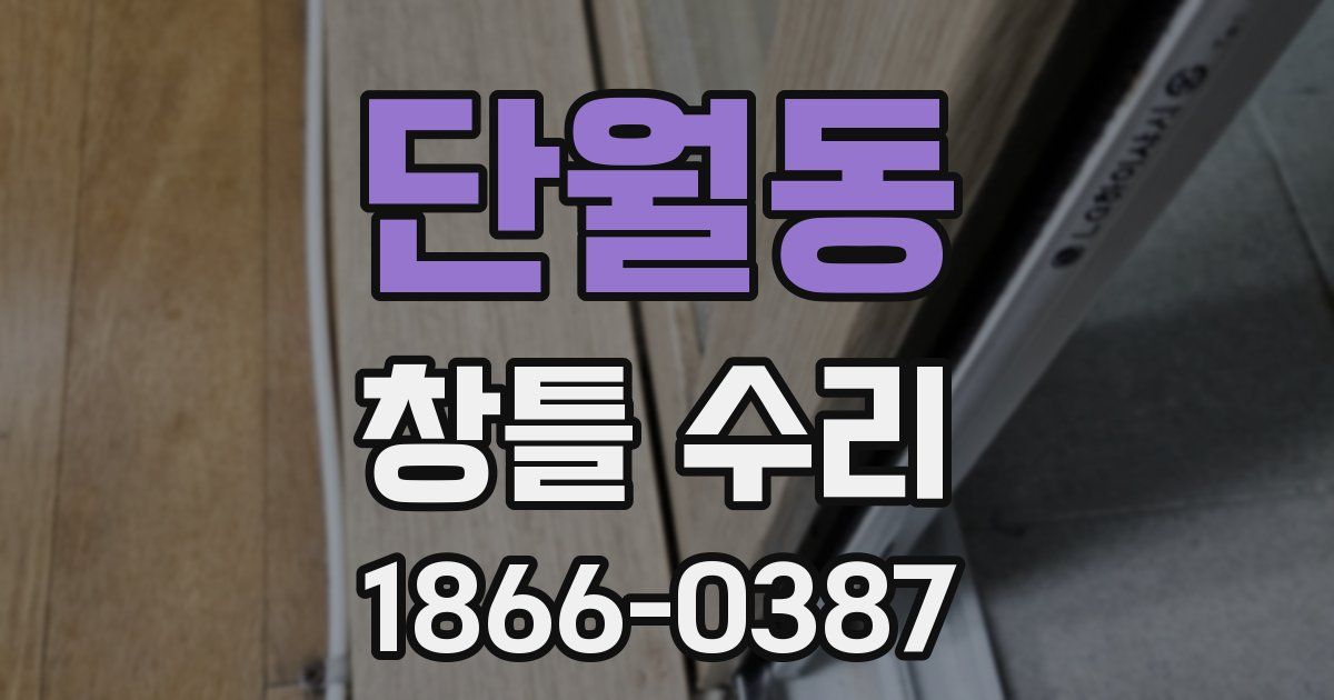 단월동 창틀 수리