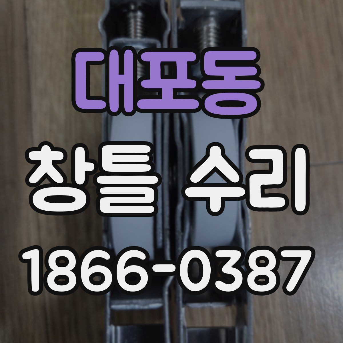 대포동 창틀 수리 후 마감 불량을 확인하는 기준