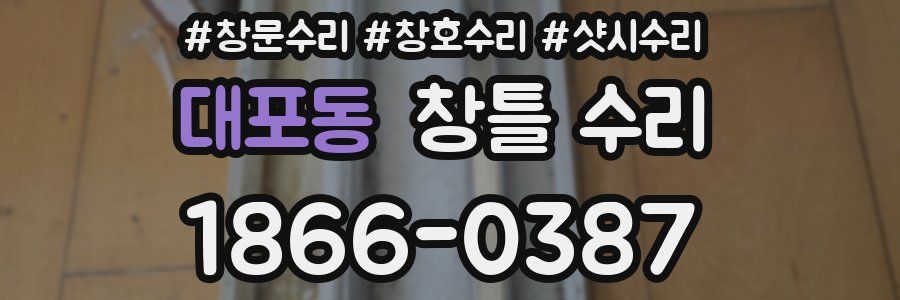 대포동 창틀 수리