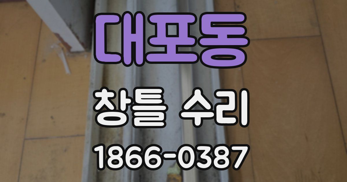 대포동 창틀 수리