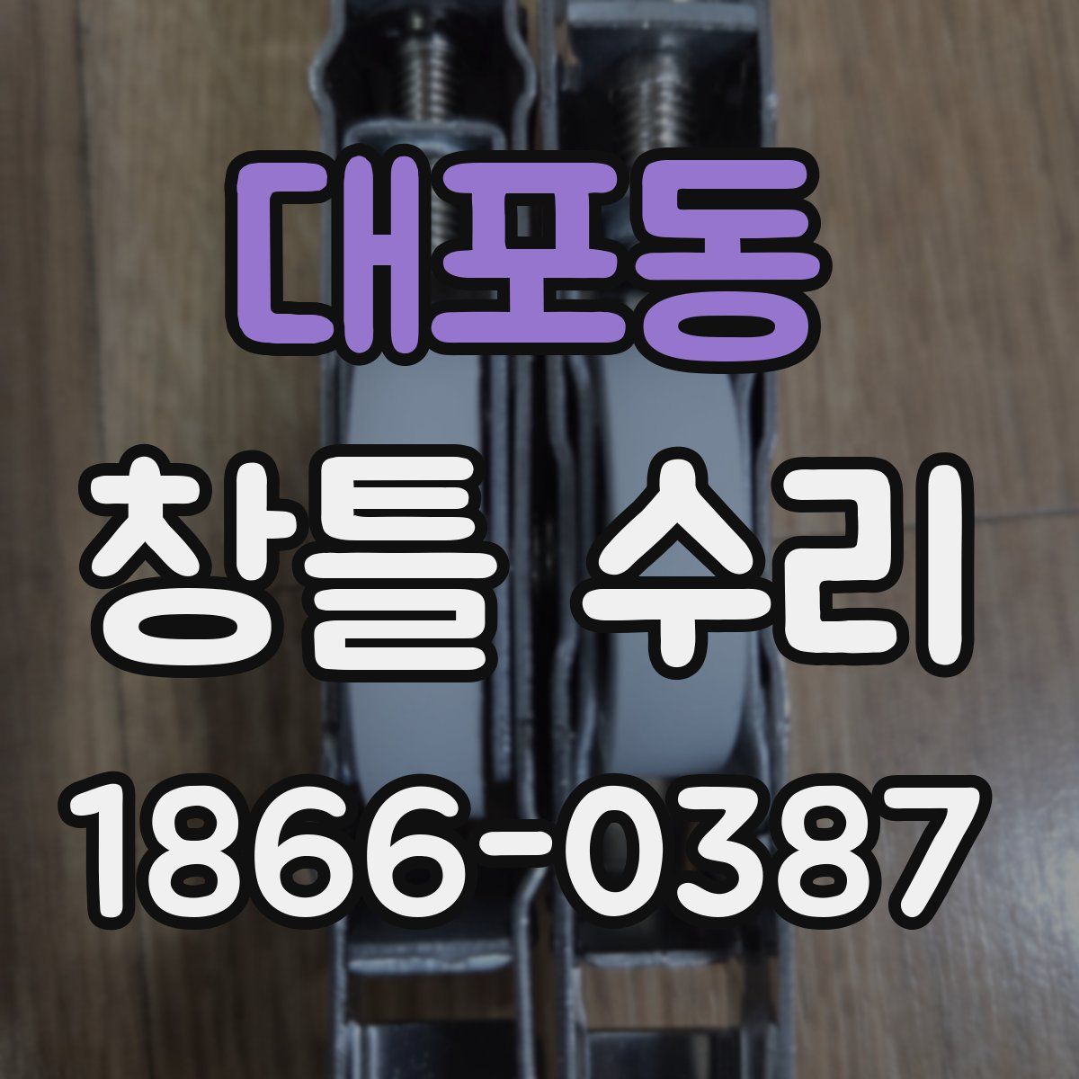 대포동 창틀 수리