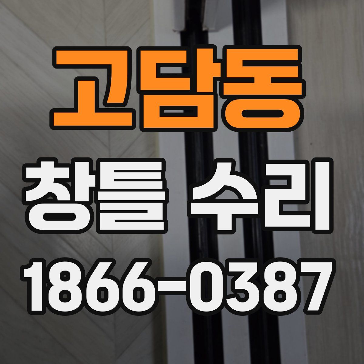 고담동 창틀 수리