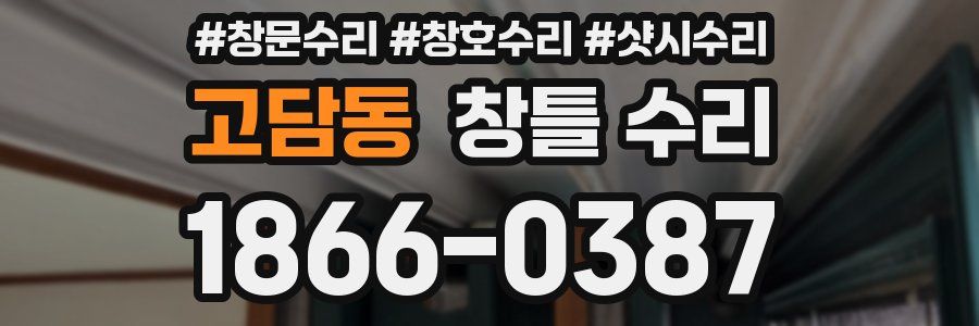 고담동 창틀 수리