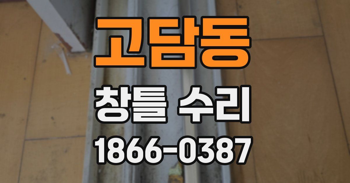 고담동 창틀 수리