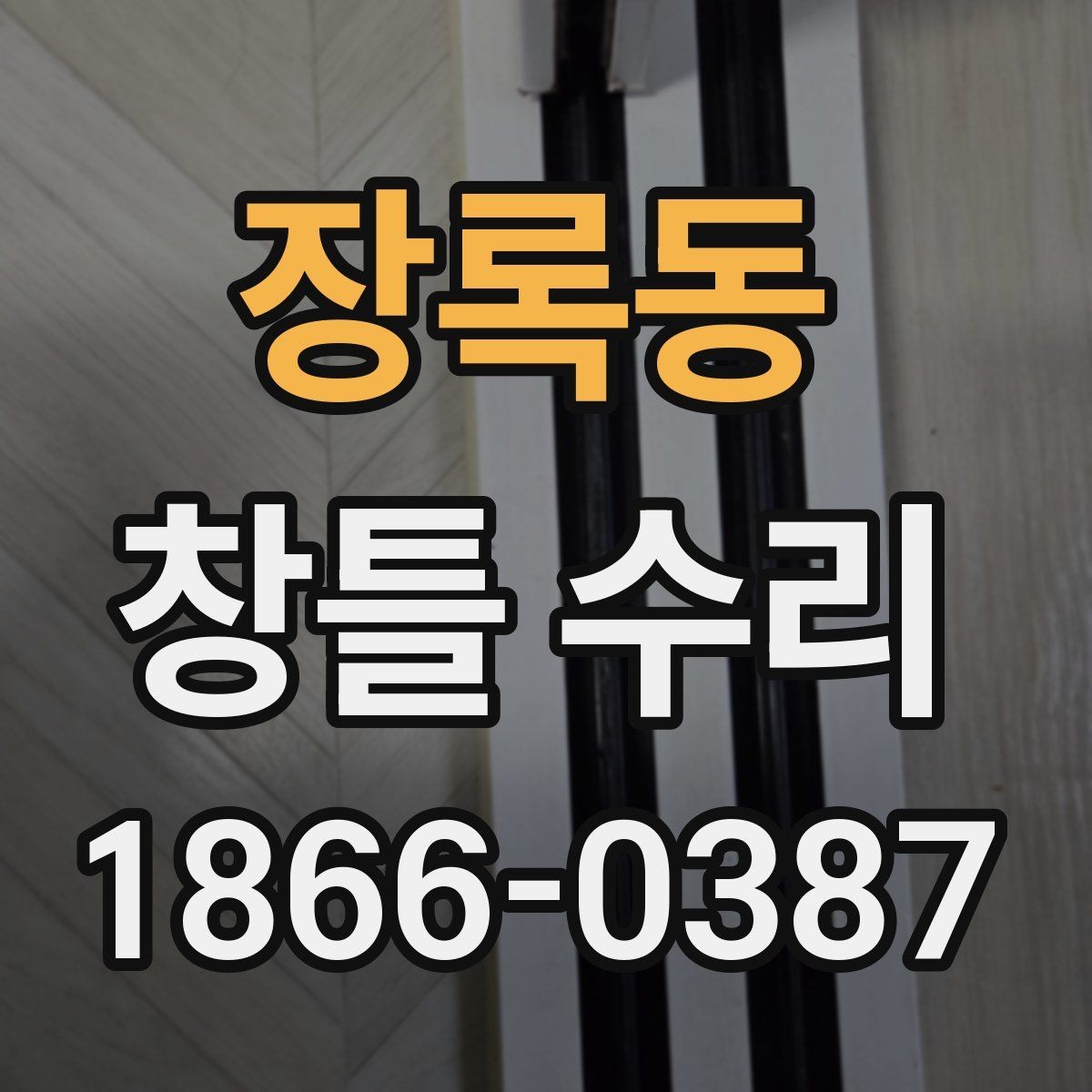 장록동 창틀 수리 전후로 비교해보는 핵심 변화