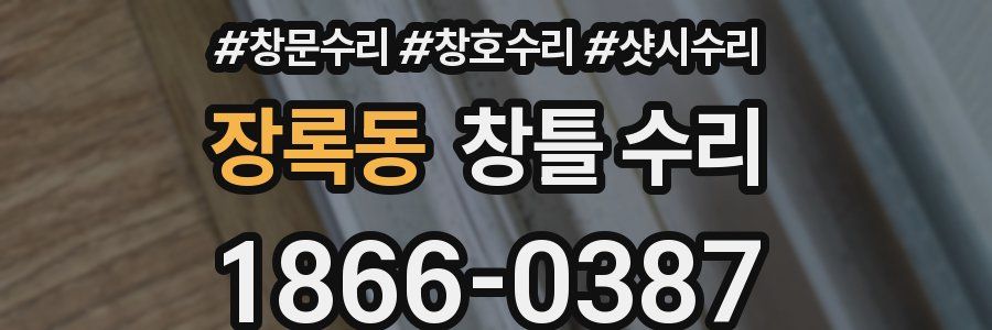 장록동 창틀 수리
