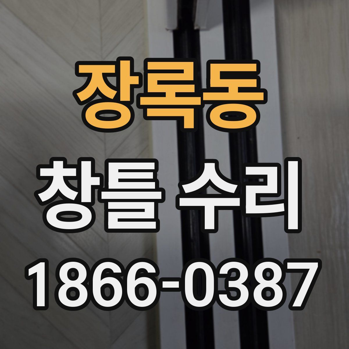 장록동 창틀 수리