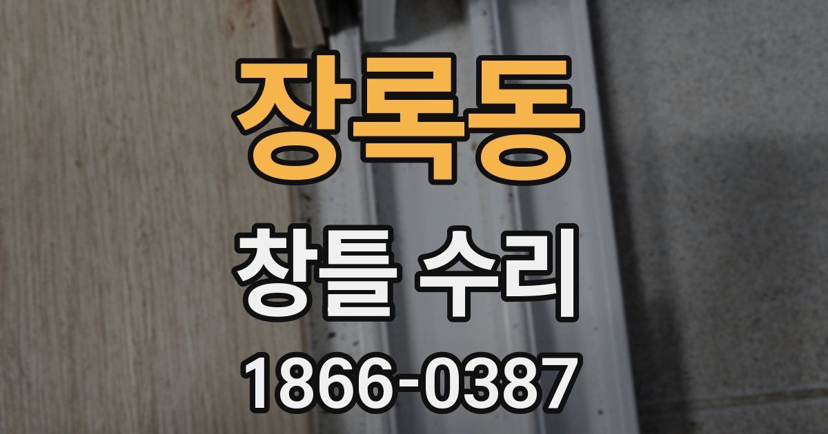 장록동 창틀 수리