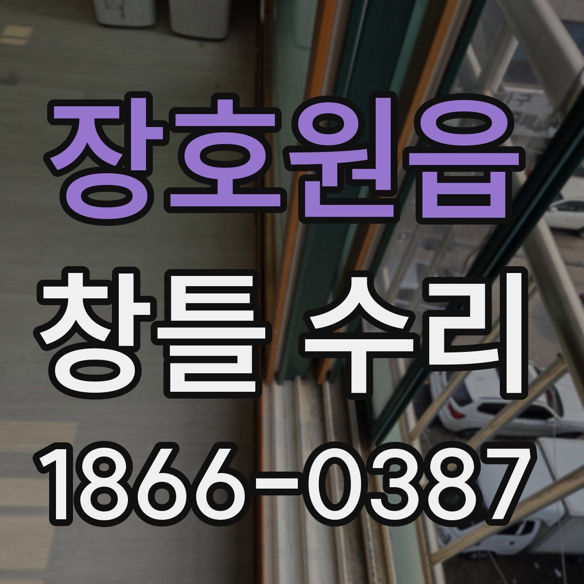 장호원읍 창틀 수리