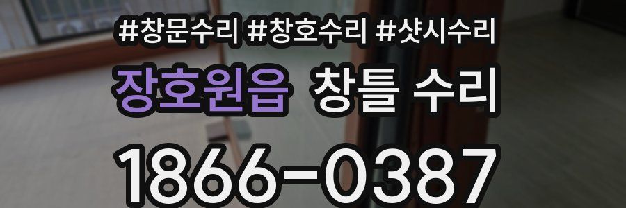 장호원읍 창틀 수리