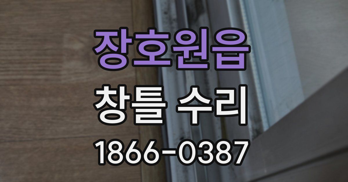 장호원읍 창틀 수리