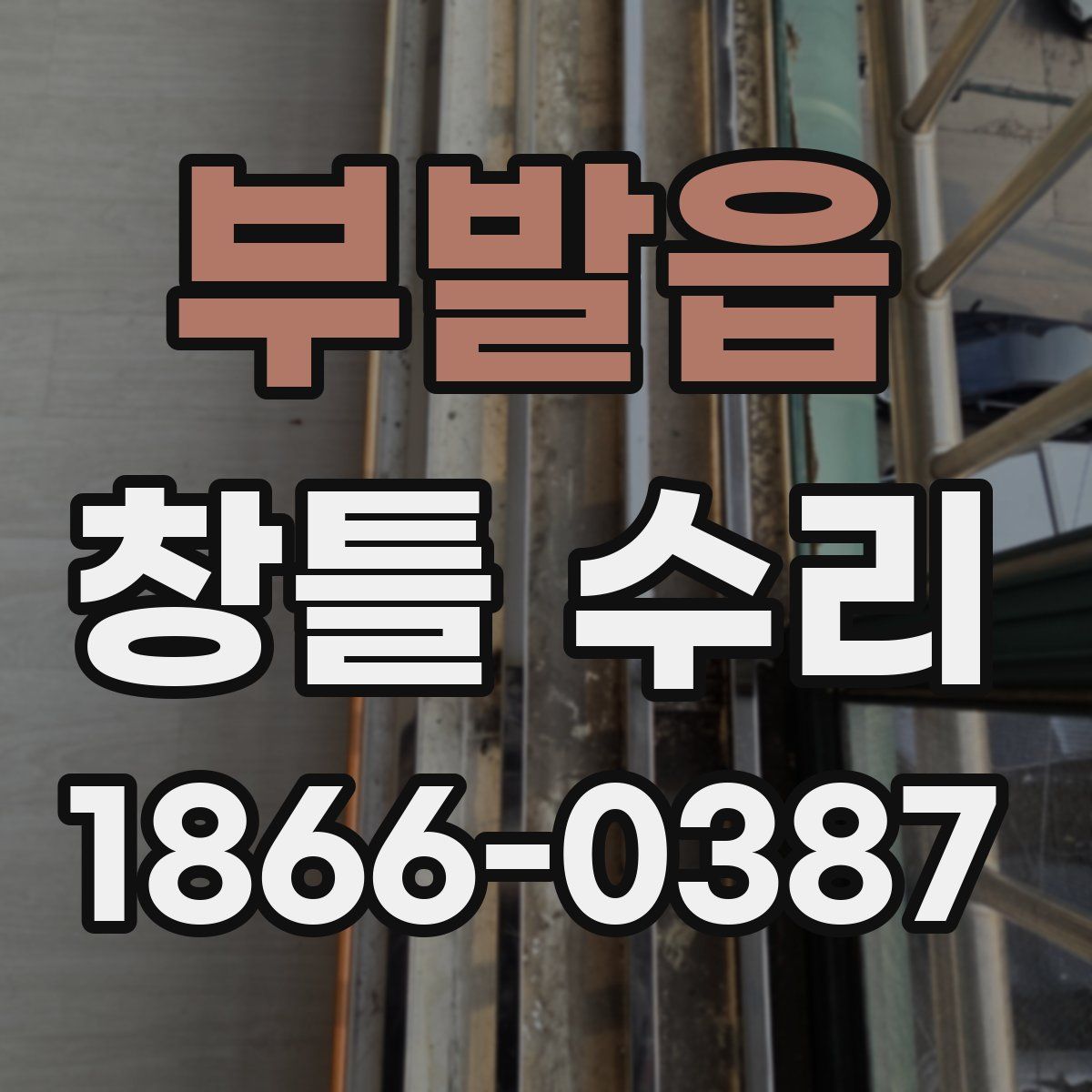 부발읍 창틀 수리
