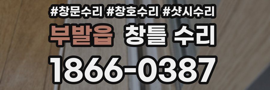 부발읍 창틀 수리