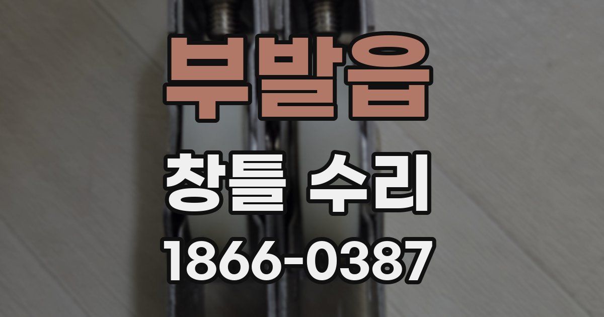 부발읍 창틀 수리