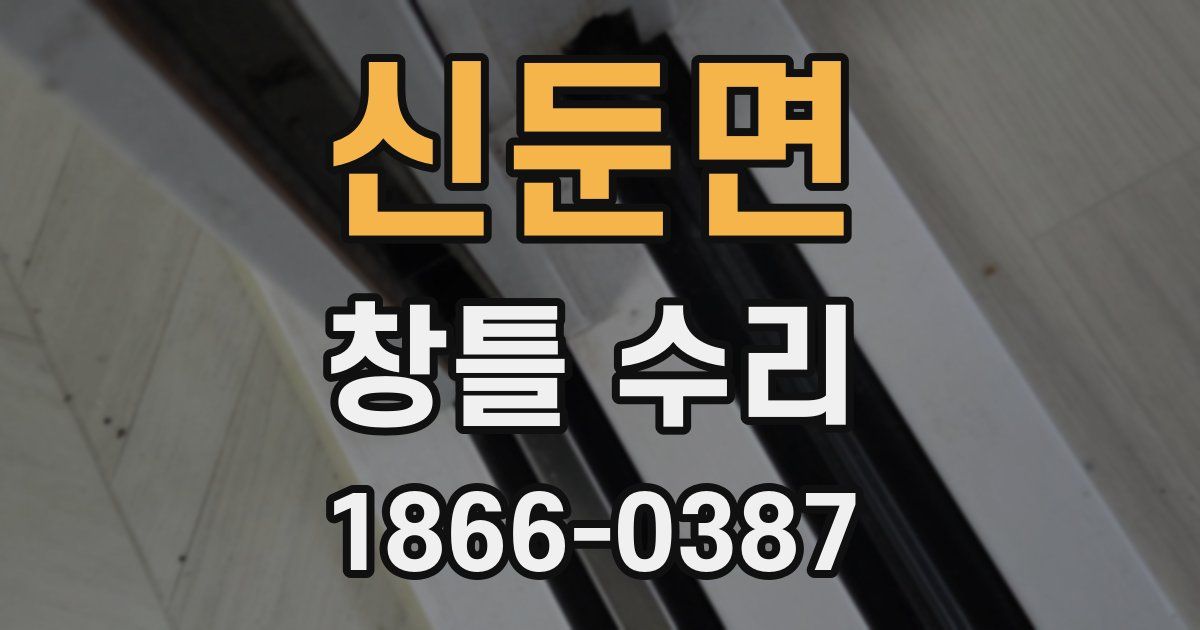 신둔면 창틀 수리