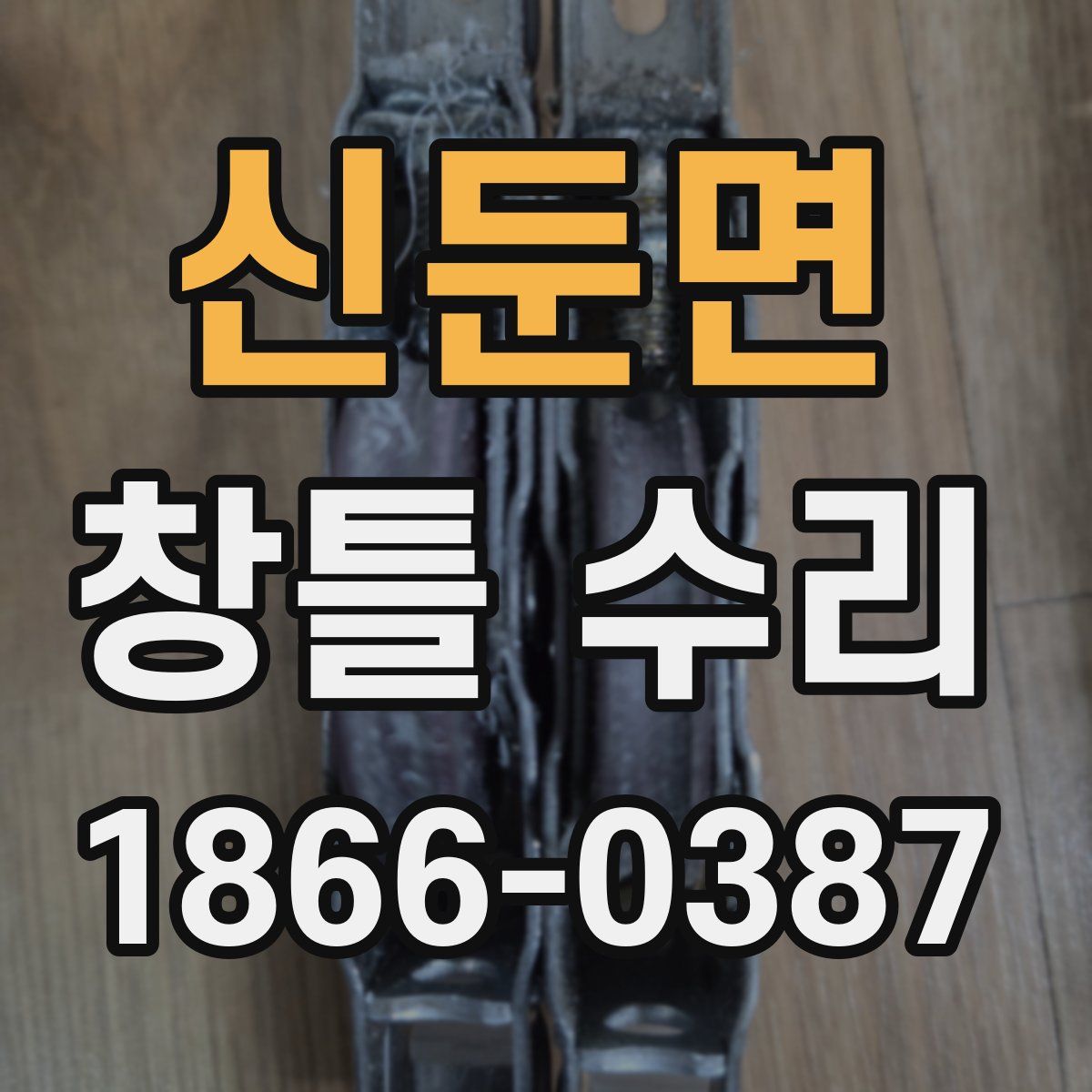 신둔면 창틀 수리