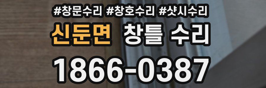 신둔면 창틀 수리