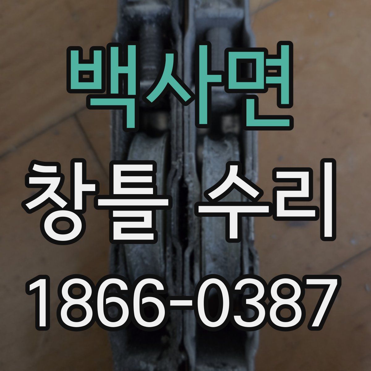 백사면 창틀 수리