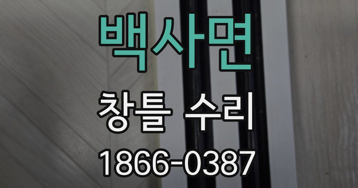 백사면 창틀 수리