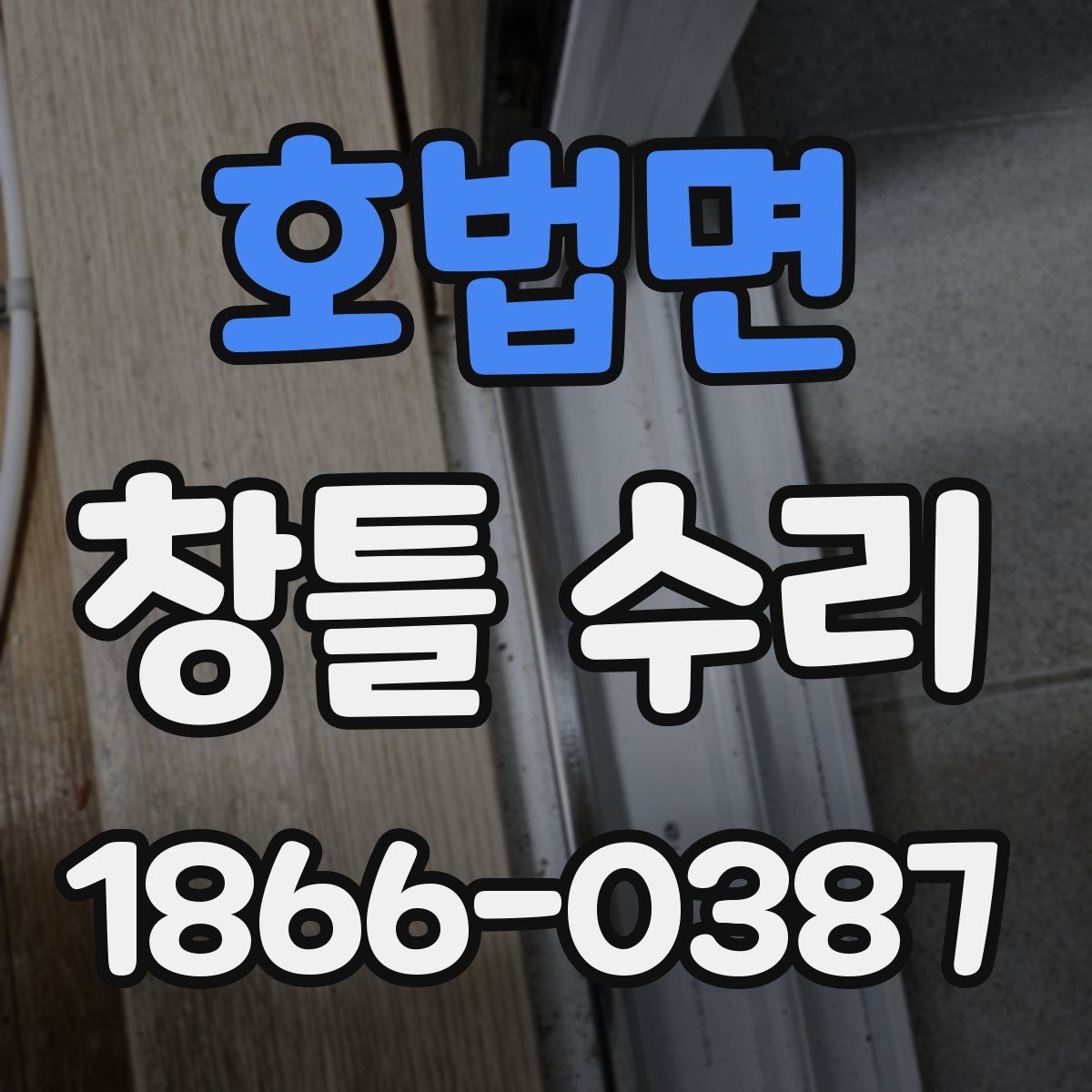 호법면 창틀 수리
