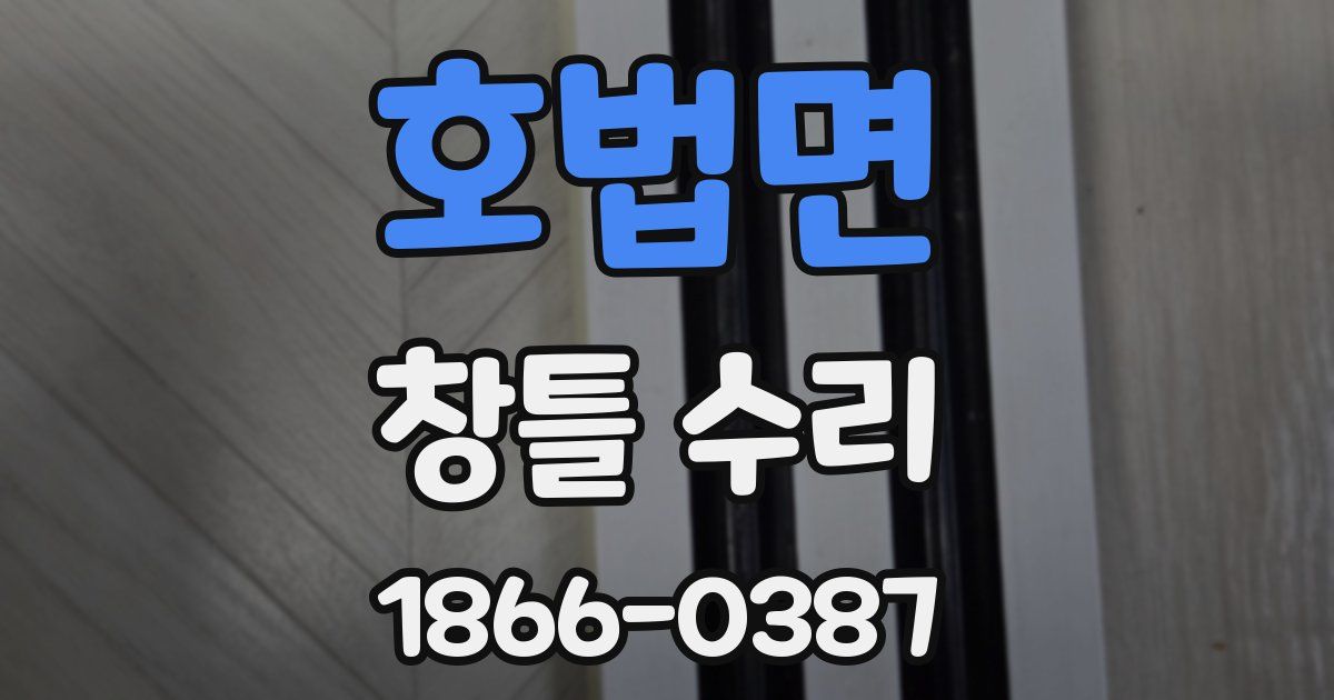 호법면 창틀 수리