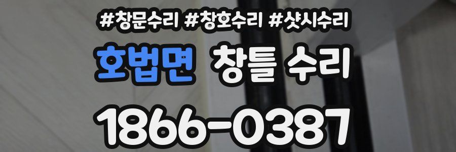 호법면 창틀 수리