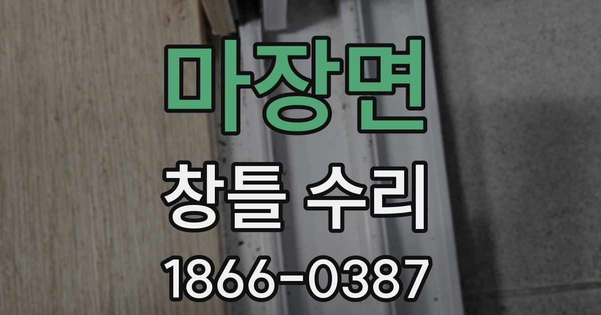 마장면 창틀 수리