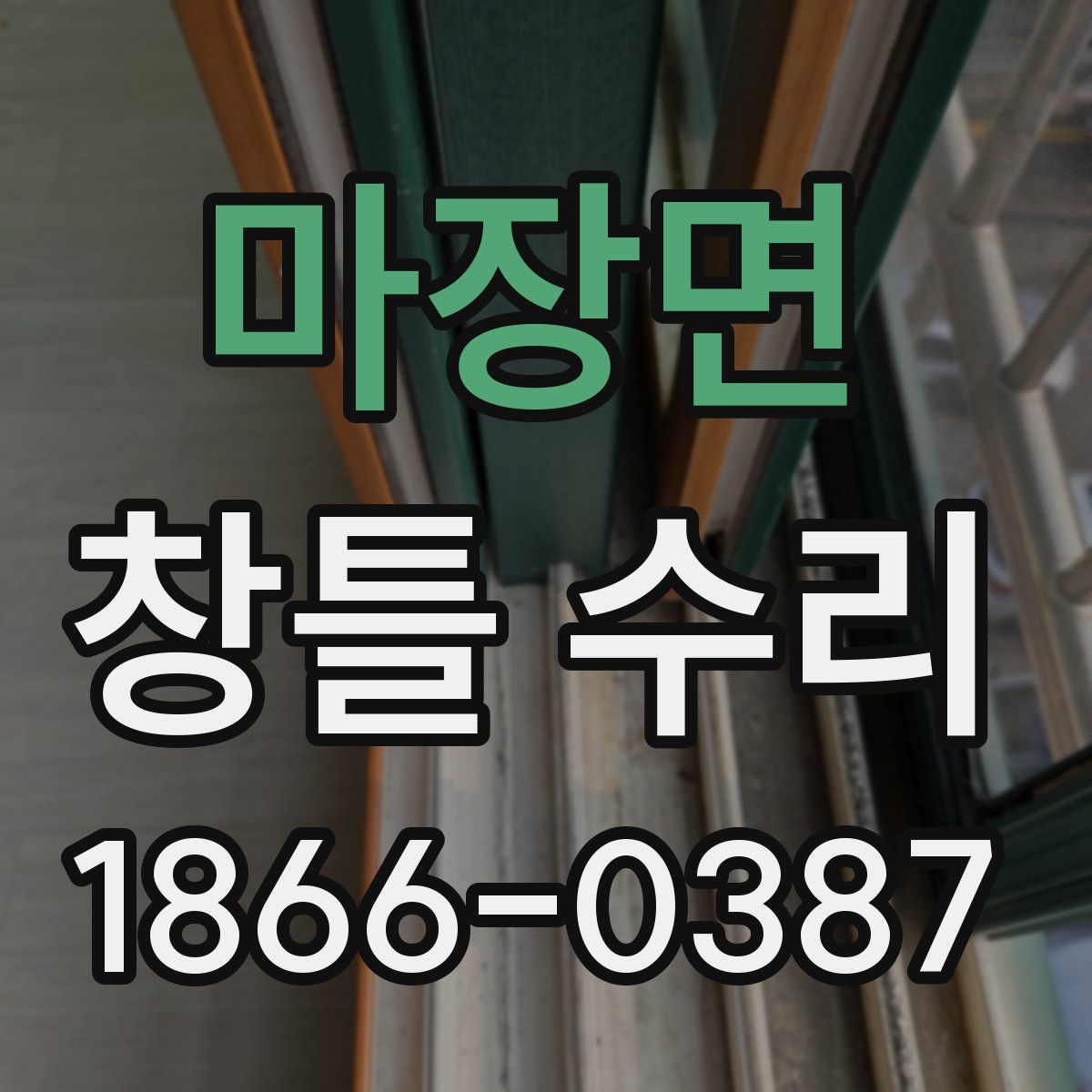 마장면 창틀 수리
