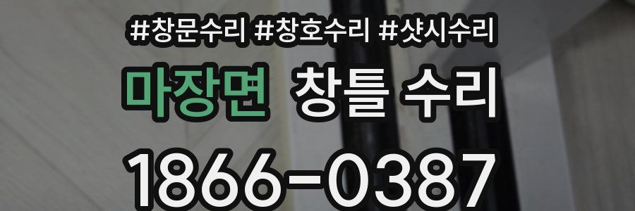 마장면 창틀 수리